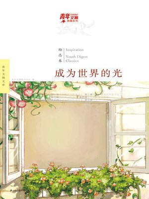 cover image of 成为世界的光